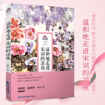 溫和地走進宋詞的涼夜 溫和地走進宋詞的涼夜