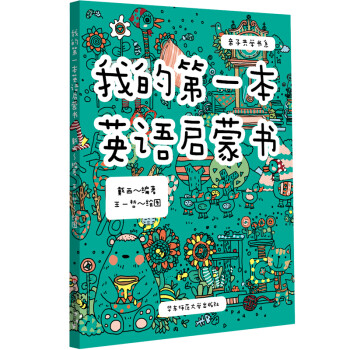 我的第一本英語啟蒙書 我的第一本英語啟蒙書