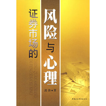 證券市場的風險與心理 證券市場的風險與心理
