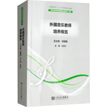 外國音樂教師培養(yǎng)概覽