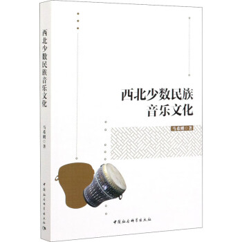 西北少數(shù)民族音樂文化