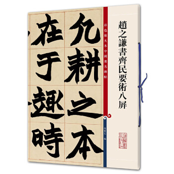 趙之謙書齊民要術八屏 趙之謙書齊民要術八屏