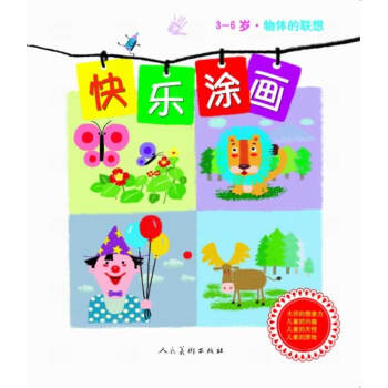 快樂涂畫-物體的聯(lián)想
