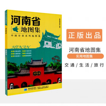 河南省地圖集 河南省地圖集