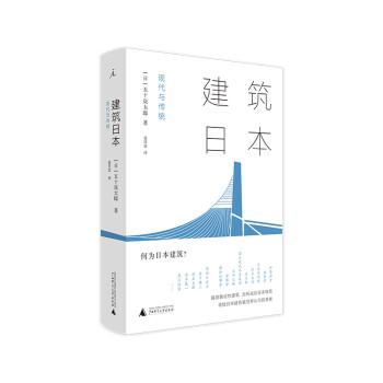 建筑日本現(xiàn)代與傳統(tǒng) 建筑日本現(xiàn)代與傳統(tǒng)