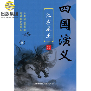 四國演義Ⅲ江左龍王