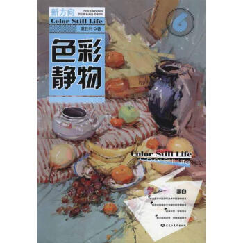 色彩靜物譚勝利作 色彩靜物譚勝利作