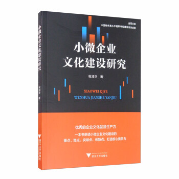 小微企業(yè)文化建設(shè)研究 小微企業(yè)文化建設(shè)研究