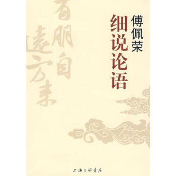 傅佩榮細說論語傅佩榮 傅佩榮細說論語傅佩榮