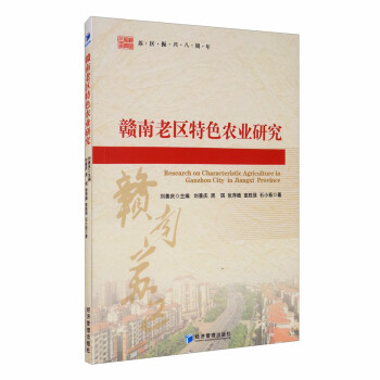 贛南老區(qū)特色農(nóng)業(yè)研究 贛南老區(qū)特色農(nóng)業(yè)研究