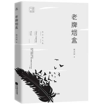 陳應松文集老牌煙盒
