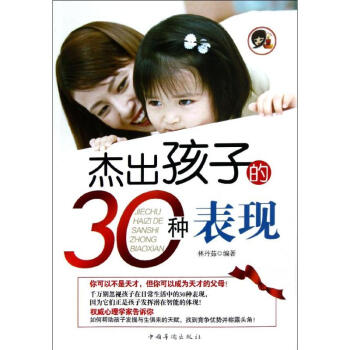杰出孩子的30種表現