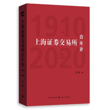 上海證券交易所百年史
