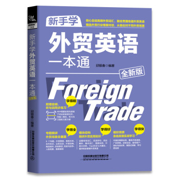 新手學(xué)外貿(mào)英語(yǔ)一本通