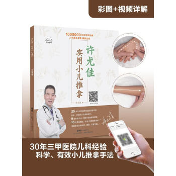 許尤佳實用小兒推拿 許尤佳實用小兒推拿