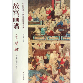 故宮畫譜人物卷嬰孩 故宮畫譜人物卷嬰孩