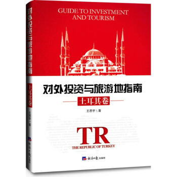 對(duì)外投資與旅游地指南 對(duì)外投資與旅游地指南