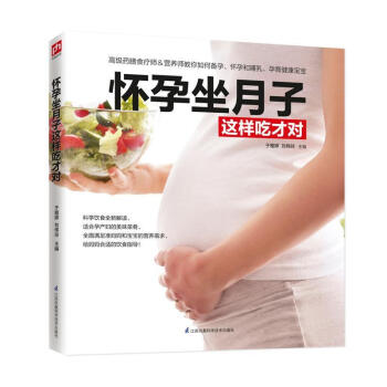 懷孕坐月子這樣吃才對 懷孕坐月子這樣吃才對