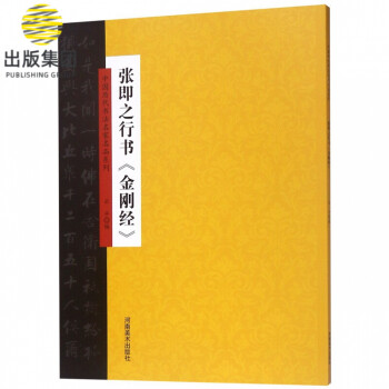 張即之行書(shū)《金剛經(jīng)》 張即之行書(shū)《金剛經(jīng)》