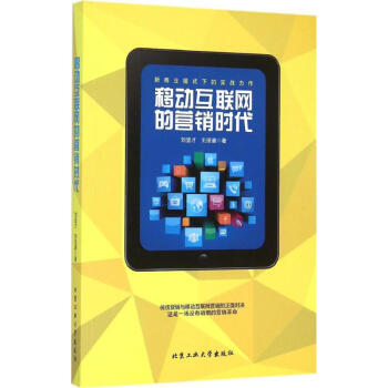 移動(dòng)互聯(lián)網(wǎng)的營(yíng)銷時(shí)代 移動(dòng)互聯(lián)網(wǎng)的營(yíng)銷時(shí)代
