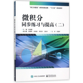 微積分同步練習與提高 微積分同步練習與提高