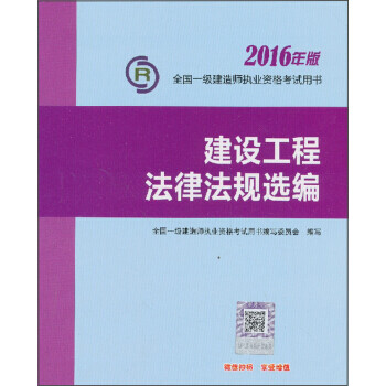 建設工程法律法規選編 建設工程法律法規選編
