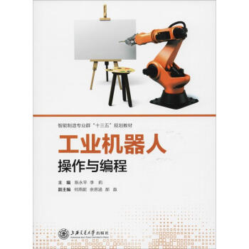 工業機器人操作與編程 工業機器人操作與編程
