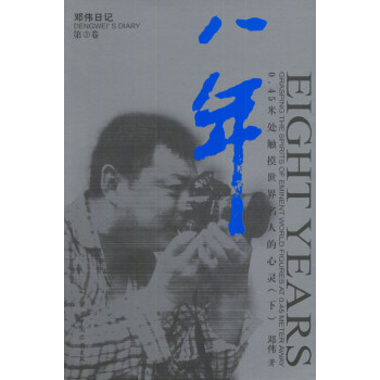 八年-鄧偉日記第三卷 八年-鄧偉日記第三卷