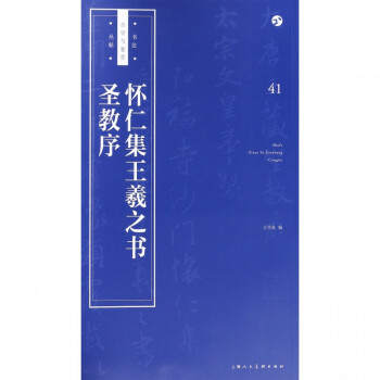 懷仁集王羲之書圣教序 懷仁集王羲之書圣教序