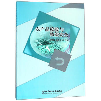 農產品檢驗與物流安全 農產品檢驗與物流安全