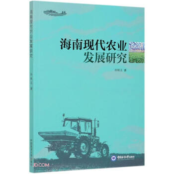 海南現(xiàn)代農(nóng)業(yè)發(fā)展研究 海南現(xiàn)代農(nóng)業(yè)發(fā)展研究