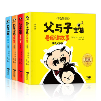 父與子全集看圖講故事 父與子全集看圖講故事