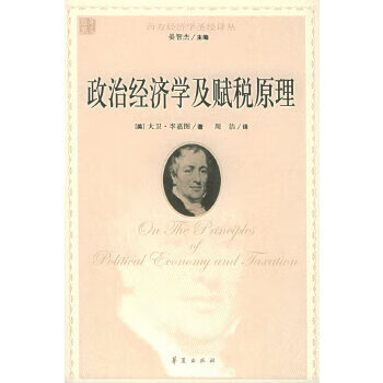 政治經濟學及賦稅原理 政治經濟學及賦稅原理