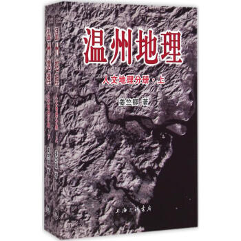 溫州地理人文地理分冊 溫州地理人文地理分冊