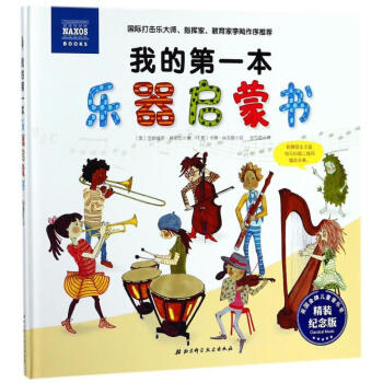我的第一本樂器啟蒙書 我的第一本樂器啟蒙書