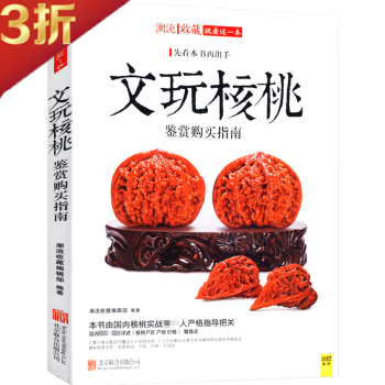 文玩核桃鑒賞購買指南 文玩核桃鑒賞購買指南