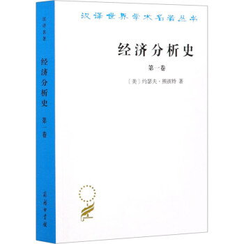 經濟分析史第1卷圖書 經濟分析史第1卷圖書