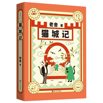 老舍典藏文集貓城記 老舍典藏文集貓城記