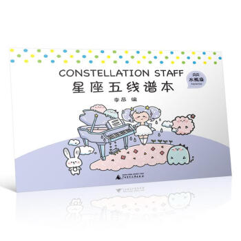 星座五線譜本-水瓶座 星座五線譜本-水瓶座