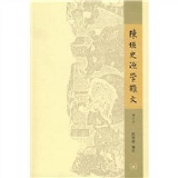 陳垣史源學雜文陳智超 陳垣史源學雜文陳智超