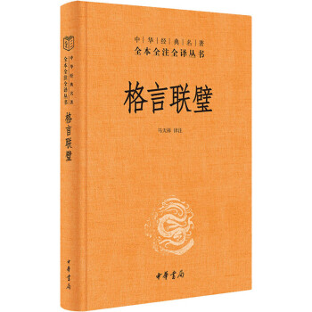 格言聯璧馬天祥譯 格言聯璧馬天祥譯