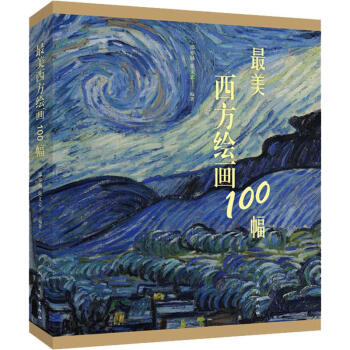 最美西方繪畫100幅 最美西方繪畫100幅
