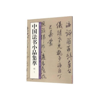 中國法書小品集萃-明 中國法書小品集萃-明