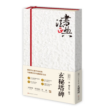 唐柳公權楷書玄秘塔碑 唐柳公權楷書玄秘塔碑
