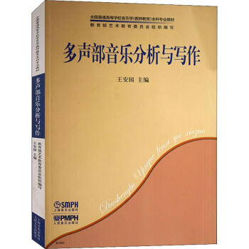 多聲部音樂分析與寫作 多聲部音樂分析與寫作
