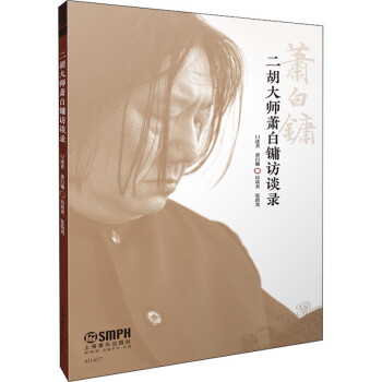 二胡大師蕭白鏞訪談錄 二胡大師蕭白鏞訪談錄