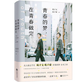 青春的夢,在青春做完 青春的夢,在青春做完