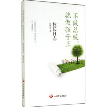 不做總統,就做孩子王 不做總統,就做孩子王