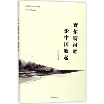 查爾斯河畔論中國崛起 查爾斯河畔論中國崛起
