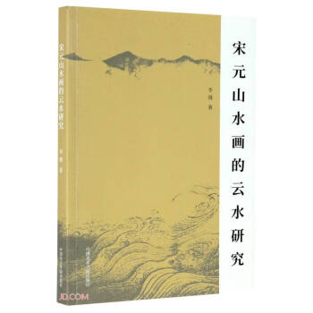 宋元山水畫的云水研究 宋元山水畫的云水研究